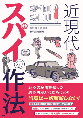 フィクションと現実スパイの違いとは