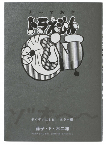 『ドラえもん』まるでホラー漫画な物語