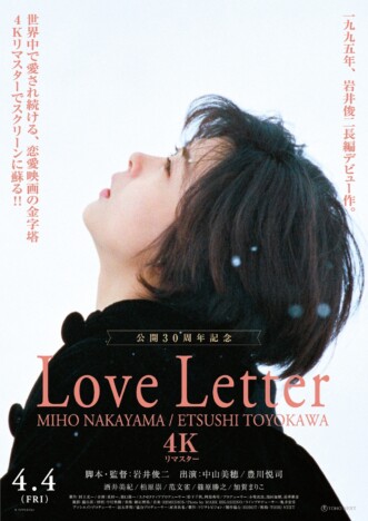 岩井俊二監督作『Love Letter』4K版公開決定