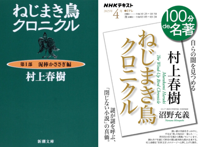 『100分de名著』が『ねじまき鳥クロニクル』特集