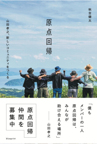 秋吉健太『原点回帰 山田孝之、新しいコミュニティをつくる 』