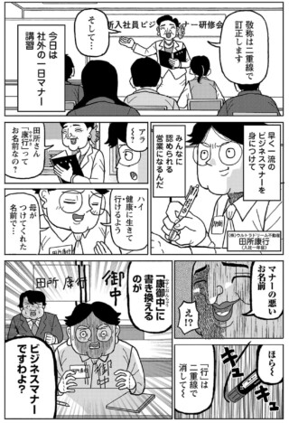 【漫画】本当に正しい“ビジネスマナー”とは？　悪徳マナー講師との闘いを描く漫画が笑える