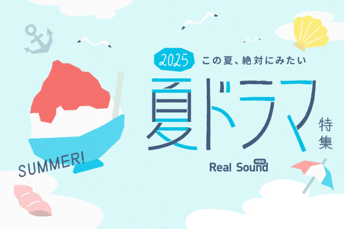 【夏ドラマ】2025年7月期ドラマ一覧